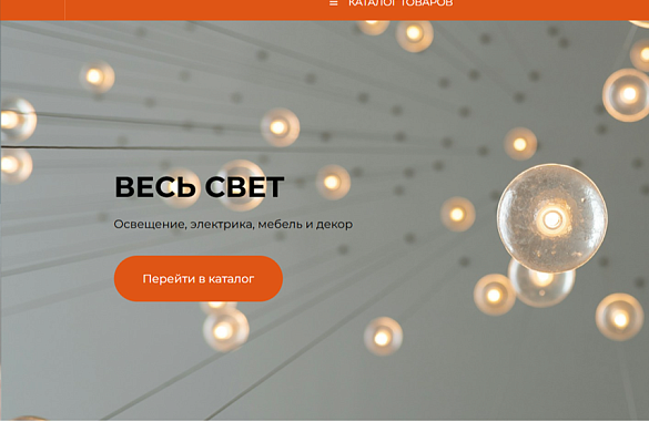 Интернет-магазин "Весь свет" на 1С-Битрикс