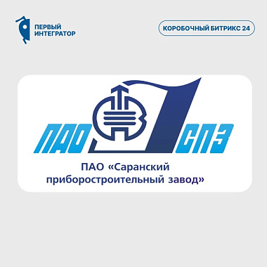 От Excel к автоматизации: как Саранский приборостроительный завод перевёл продажи на Битрикс24 и перестал терять заявки