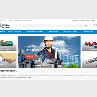 Интернет-магазин стройматериалов АРМАДА МАРКЕТ