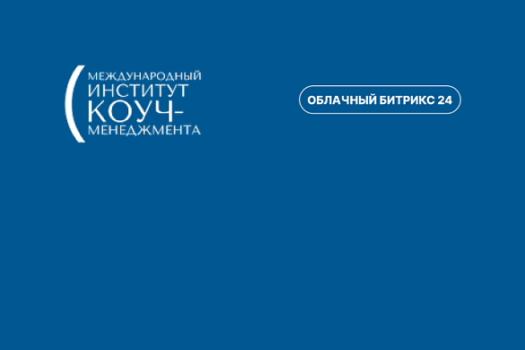 Продажи в Excel закончились: как институт коучинга перешёл на системную работу в Битрикс24 Продажи в Excel закончились: как институт коучинга перешёл на системную работу в Битрикс24