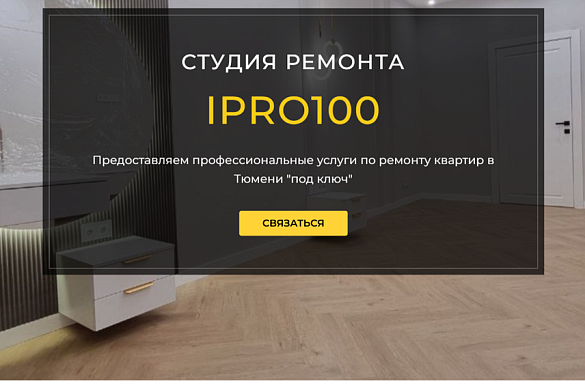 Студия ремонта IPRO100 - разработка лендинга