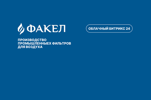  Минус 70% потерь заявок: как на заводе «Факел» оцифровали продажи и навёли порядок в процессах с Битрикс24