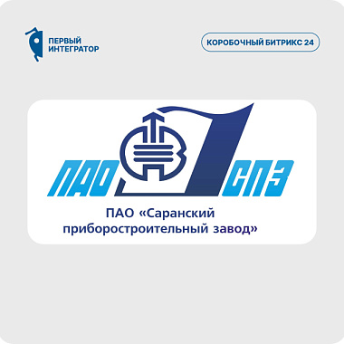 От Excel к автоматизации: как Саранский приборостроительный завод перевёл продажи на Битрикс24 и перестал терять заявки